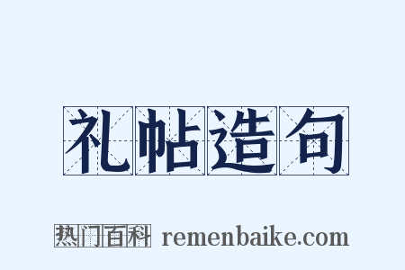 礼帖造句是什么意思的图片